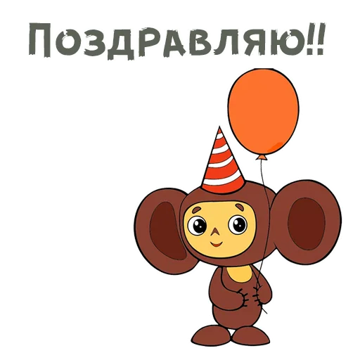 🎉 Стикер «Шапокляк и все все все» для Telegram