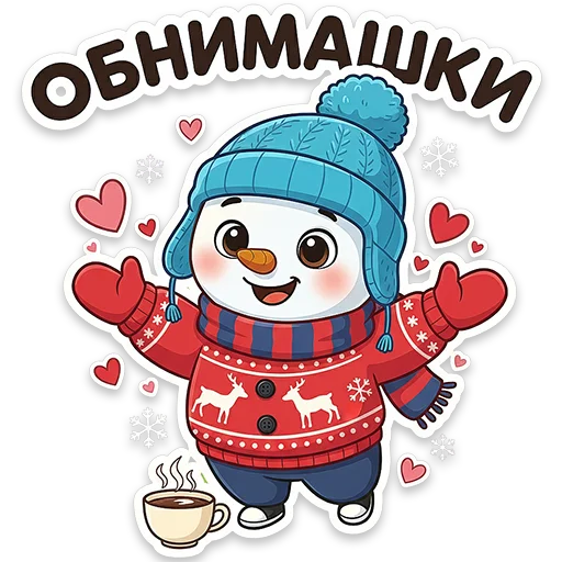 🤗 Стикер «Снеговичок Shapy» для Telegram