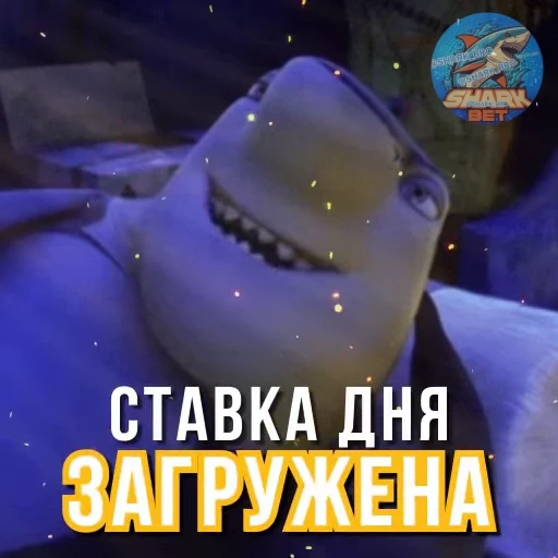 🎁 Стикер «Sharkbet» для Telegram