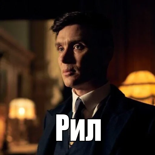 😐 Стикер «Шелби Харош» для Telegram