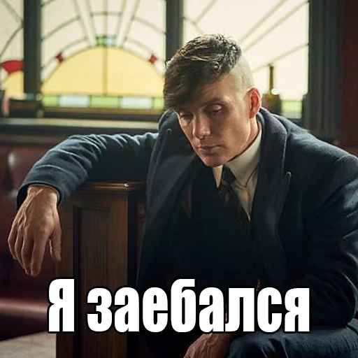 😪 Стикер «Шелби Харош» для Telegram