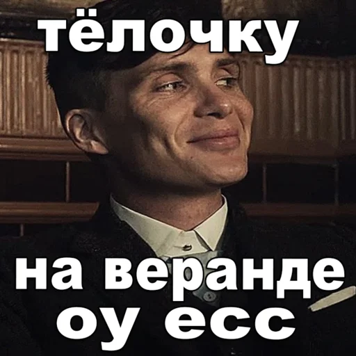 😏 Стикер «Шелби Харош» для Telegram