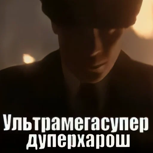 😎 Стикер «Шелби Харош» для Telegram