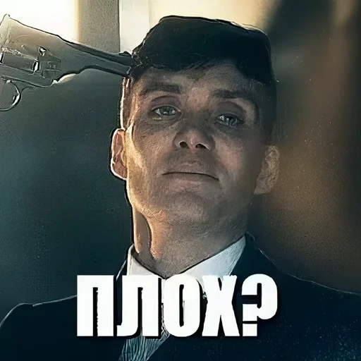 🤨 Стикер «Шелби Харош» для Telegram