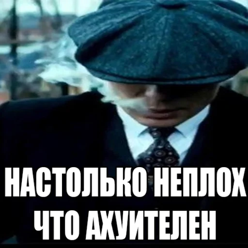 😎 Стикер «Шелби Харош» для Telegram
