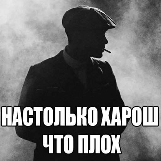 😠 Стикер «Шелби Харош» для Telegram