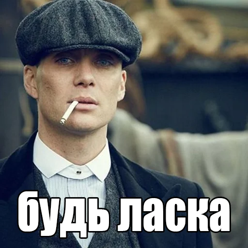 🥺 Стикер «Шелби Харош» для Telegram