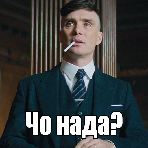 🤨 Стикер «Шелби Харош» для Telegram