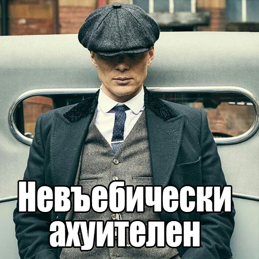😎 Стикер «Шелби Харош» для Telegram