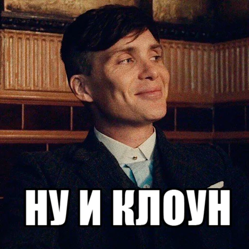 🤡 Стикер «Шелби Харош» для Telegram