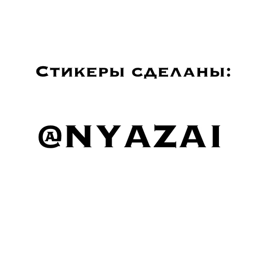 🩹 Стикер «Шалунишки» для Telegram