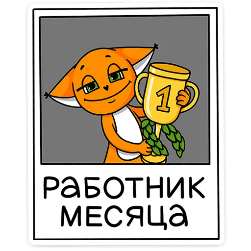 🦊 Стикер «Ши в офисе» для Telegram