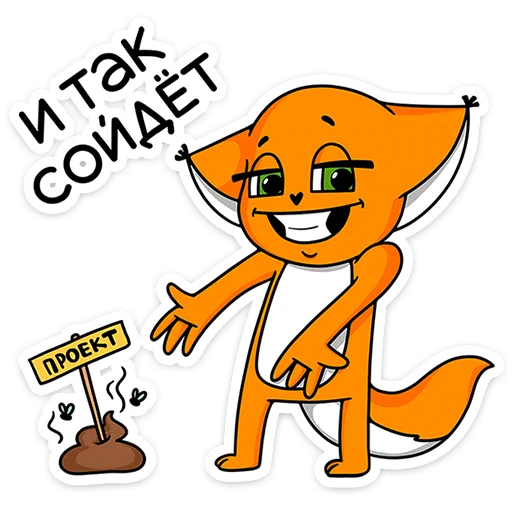 🦊 Стикер «Ши в офисе» для Telegram