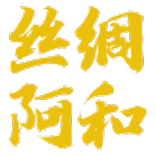 😎 Эмодзи «丝绸之路» для Telegram