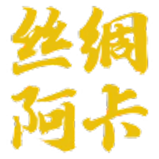 😎 Эмодзи «丝绸之路» для Telegram