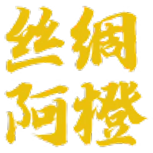 😎 Эмодзи «丝绸之路» для Telegram