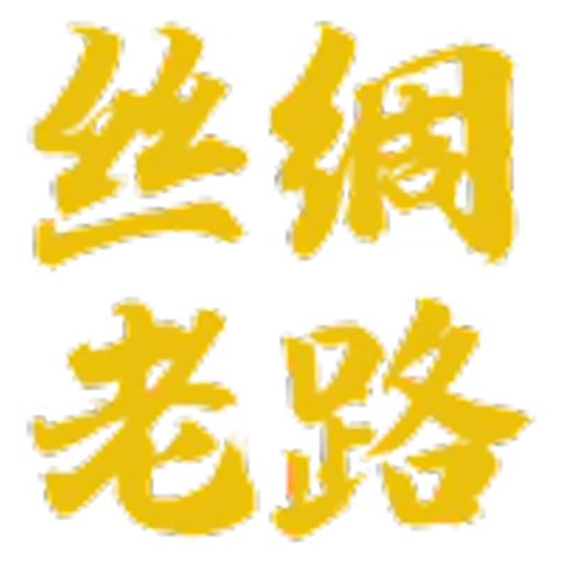😎 Эмодзи «丝绸之路» для Telegram