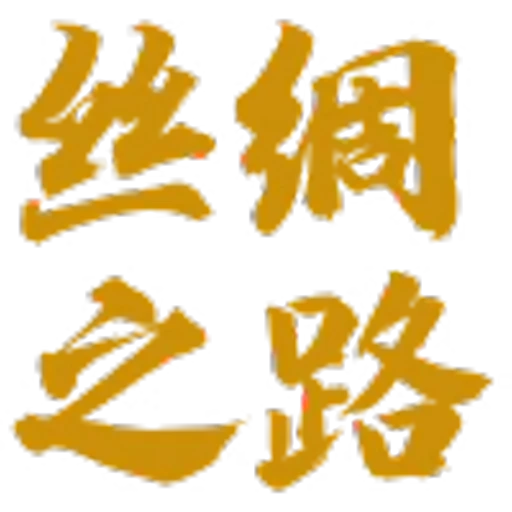 😎 Эмодзи «丝绸之路» для Telegram