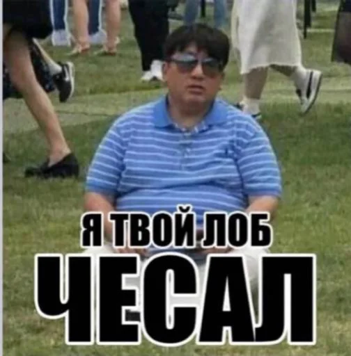 😒 Стикер «Шики пак» для Telegram
