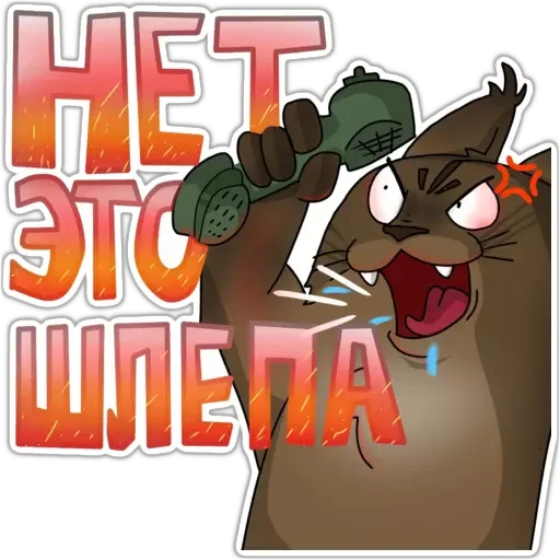 🤬 Стикер «Большой Шлёпа» для Telegram
