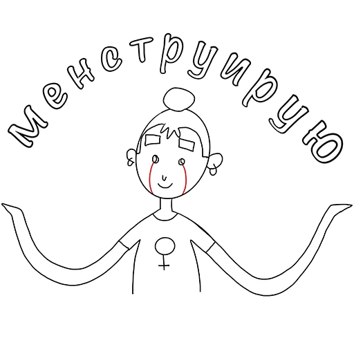 🙂 Стикер «Менструирую» для Telegram