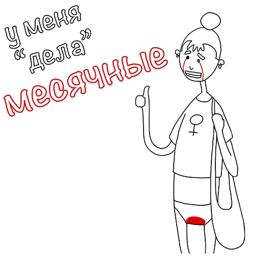 😬 Стикер «Менструирую» для Telegram