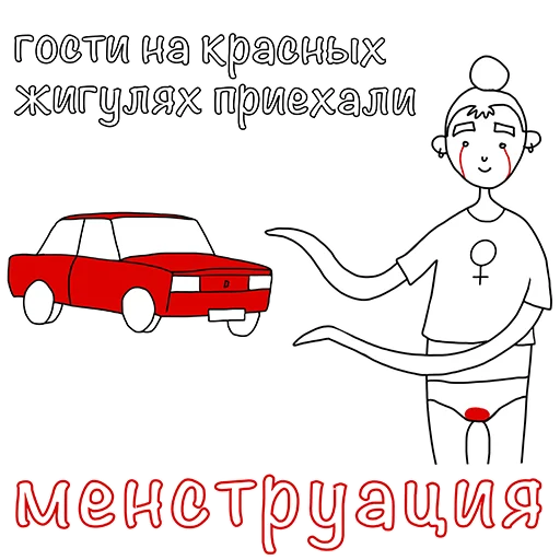 🚗 Стикер «Менструирую» для Telegram