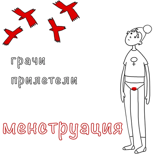 🦅 Стикер «Менструирую» для Telegram