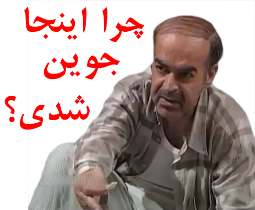 😆 Стикер «داستان قیمه» для Telegram