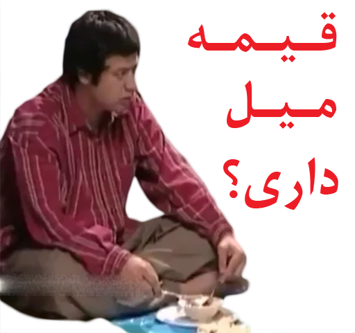 😐 Стикер «داستان قیمه» для Telegram