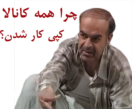 😞 Стикер «داستان قیمه» для Telegram
