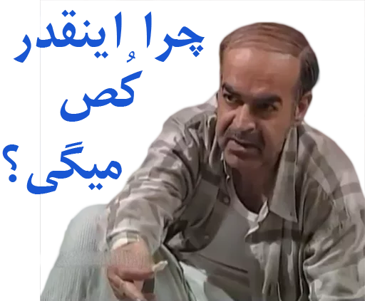 🤔 Стикер «داستان قیمه» для Telegram