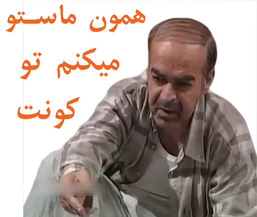 🍆 Стикер «داستان قیمه» для Telegram