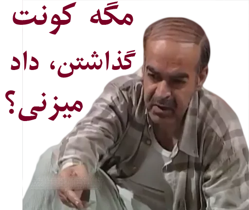 😐 Стикер «داستان قیمه» для Telegram