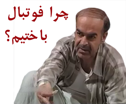 😞 Стикер «داستان قیمه» для Telegram