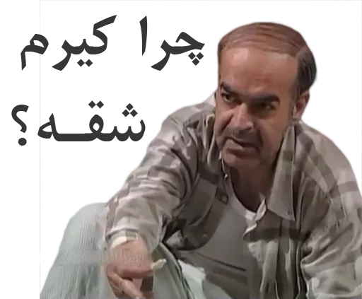 🤔 Стикер «داستان قیمه» для Telegram