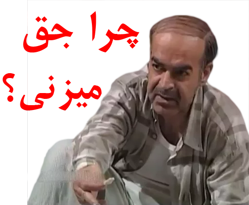 🤔 Стикер «داستان قیمه» для Telegram