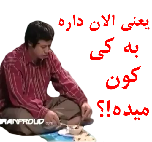 🤔 Стикер «داستان قیمه» для Telegram
