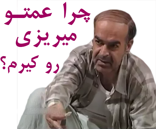😐 Стикер «داستان قیمه» для Telegram