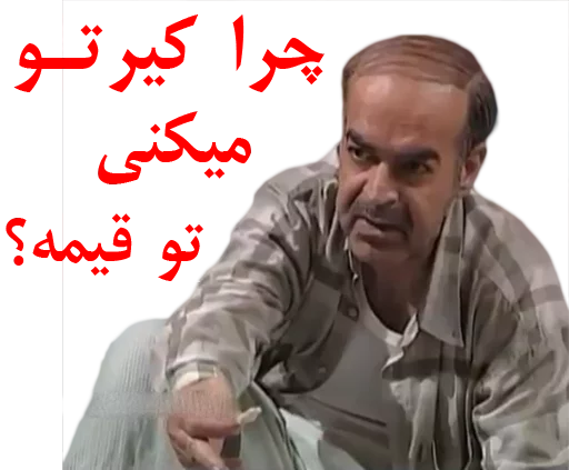 😞 Стикер «داستان قیمه» для Telegram