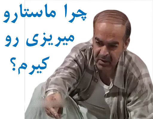 😬 Стикер «داستان قیمه» для Telegram