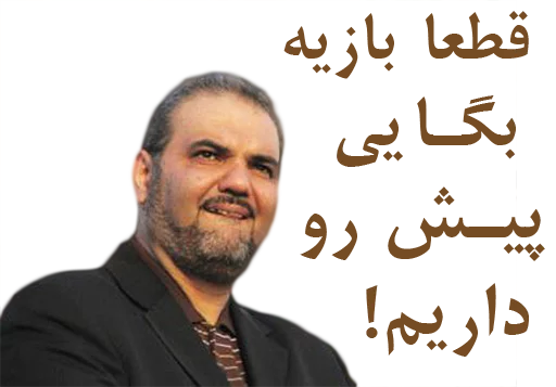 😬 Стикер «داستان قیمه» для Telegram
