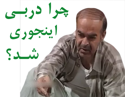 😬 Стикер «داستان قیمه» для Telegram