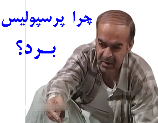 😬 Стикер «داستان قیمه» для Telegram