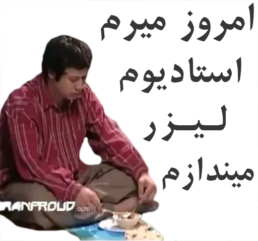 😈 Стикер «داستان قیمه» для Telegram