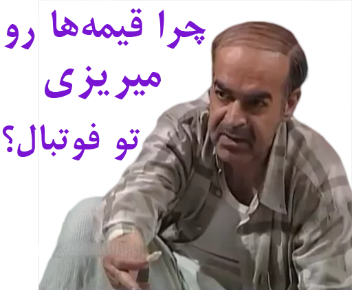 😆 Стикер «داستان قیمه» для Telegram