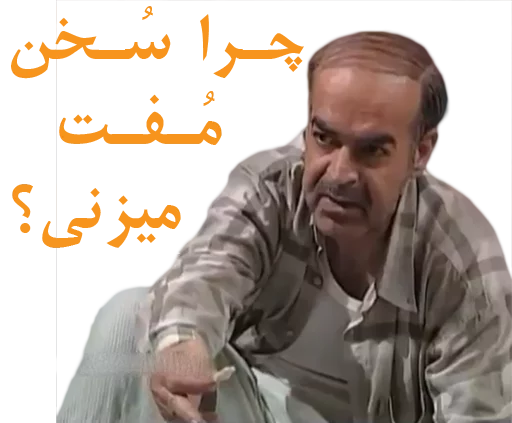 😒 Стикер «داستان قیمه» для Telegram