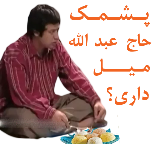 🤔 Стикер «داستان قیمه» для Telegram