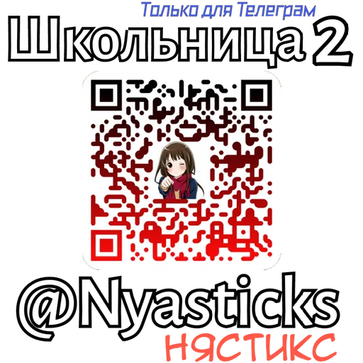 🎭 Стикер «Школьница» для Telegram