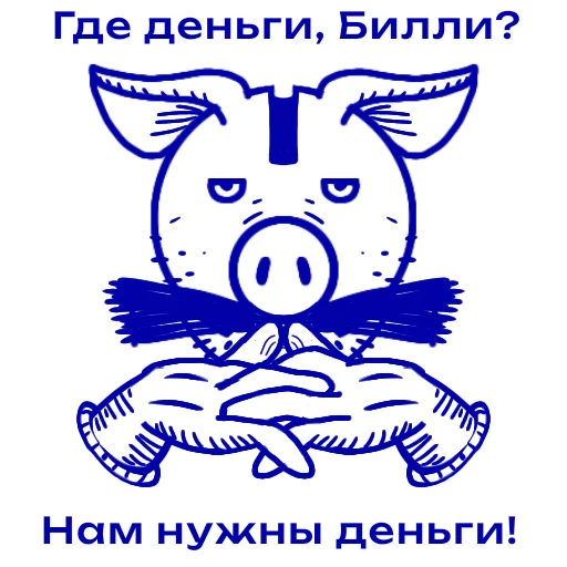 💰 Стикер «Снимайте это немедленно!» для Telegram